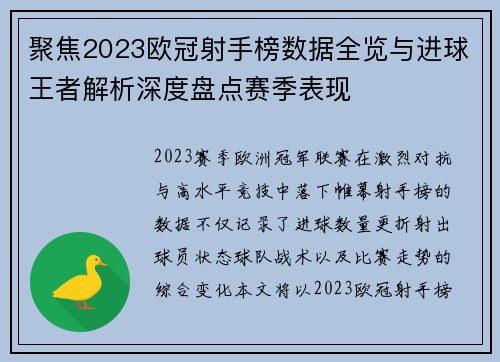 聚焦2023欧冠射手榜数据全览与进球王者解析深度盘点赛季表现