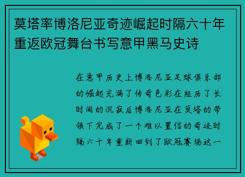 莫塔率博洛尼亚奇迹崛起时隔六十年重返欧冠舞台书写意甲黑马史诗