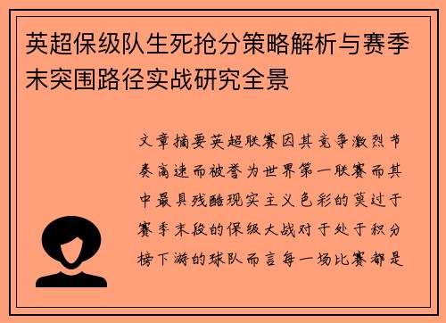 英超保级队生死抢分策略解析与赛季末突围路径实战研究全景