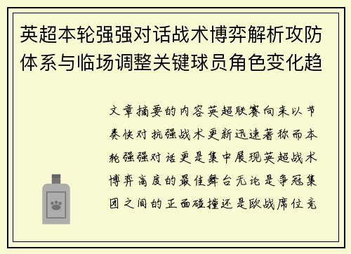 英超本轮强强对话战术博弈解析攻防体系与临场调整关键球员角色变化趋势