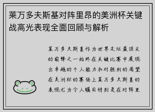莱万多夫斯基对阵里昂的美洲杯关键战高光表现全面回顾与解析