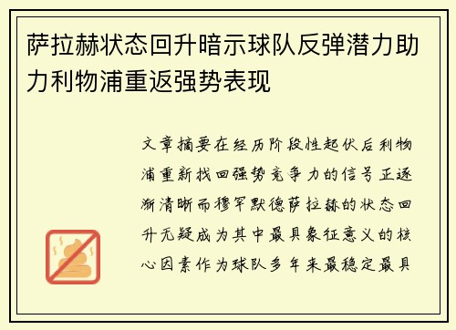 萨拉赫状态回升暗示球队反弹潜力助力利物浦重返强势表现