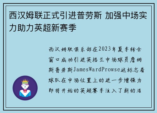 西汉姆联正式引进普劳斯 加强中场实力助力英超新赛季