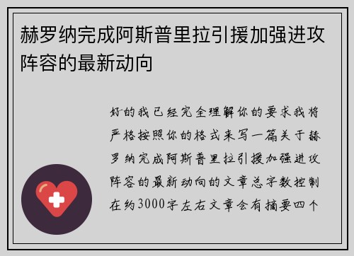 赫罗纳完成阿斯普里拉引援加强进攻阵容的最新动向