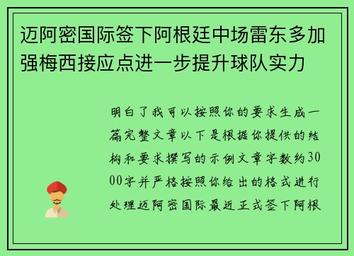 迈阿密国际签下阿根廷中场雷东多加强梅西接应点进一步提升球队实力