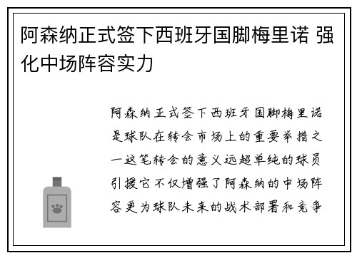 阿森纳正式签下西班牙国脚梅里诺 强化中场阵容实力