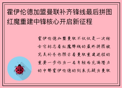 霍伊伦德加盟曼联补齐锋线最后拼图红魔重建中锋核心开启新征程