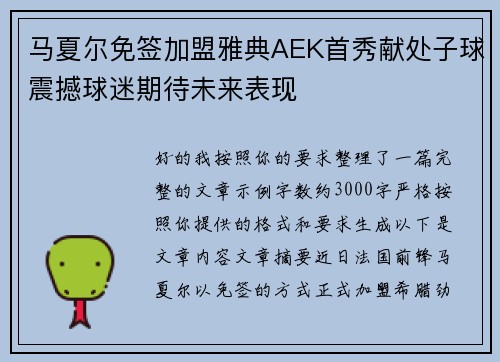 马夏尔免签加盟雅典AEK首秀献处子球震撼球迷期待未来表现