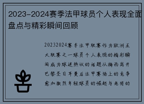 2023-2024赛季法甲球员个人表现全面盘点与精彩瞬间回顾 2023-2024赛季法甲球员个人表现全面盘点与精彩瞬间回顾
