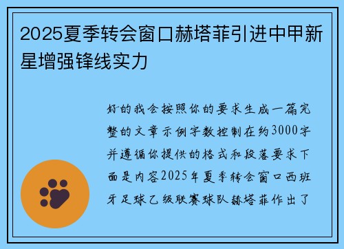 2025夏季转会窗口赫塔菲引进中甲新星增强锋线实力