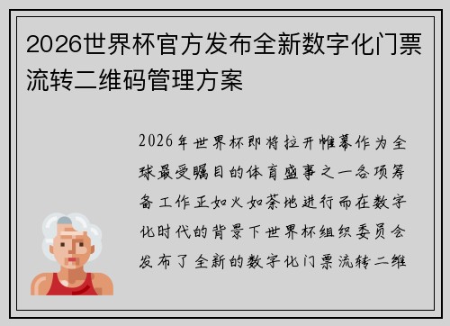 2026世界杯官方发布全新数字化门票流转二维码管理方案 2026世界杯官方发布全新数字化门票流转二维码管理方案