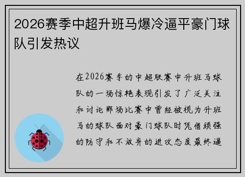 2026赛季中超升班马爆冷逼平豪门球队引发热议