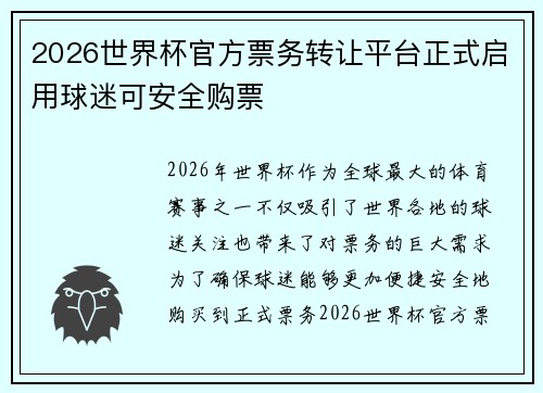 2026世界杯官方票务转让平台正式启用球迷可安全购票