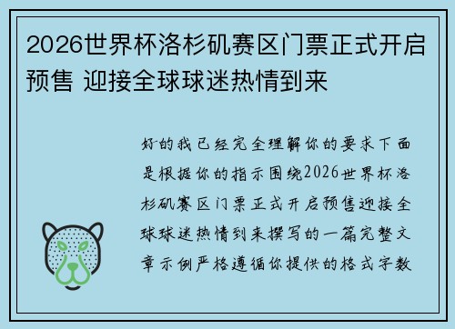 2026世界杯洛杉矶赛区门票正式开启预售 迎接全球球迷热情到来