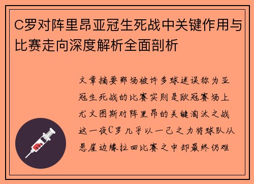 C罗对阵里昂亚冠生死战中关键作用与比赛走向深度解析全面剖析