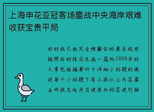 上海申花亚冠客场鏖战中央海岸艰难收获宝贵平局