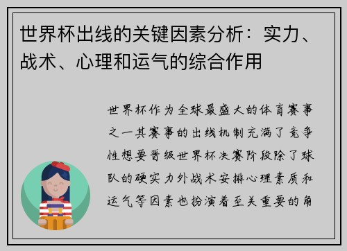 世界杯出线的关键因素分析：实力、战术、心理和运气的综合作用