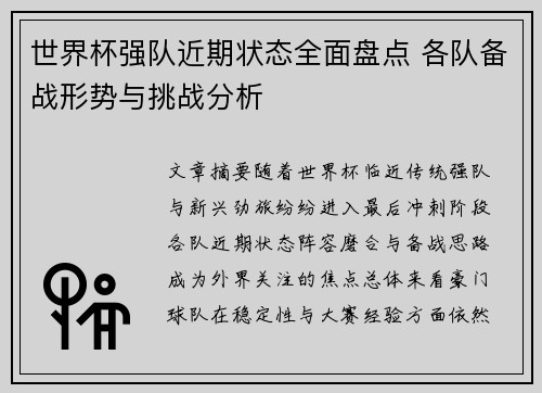 世界杯强队近期状态全面盘点 各队备战形势与挑战分析 世界杯强队近期状态全面盘点 各队备战形势与挑战分析