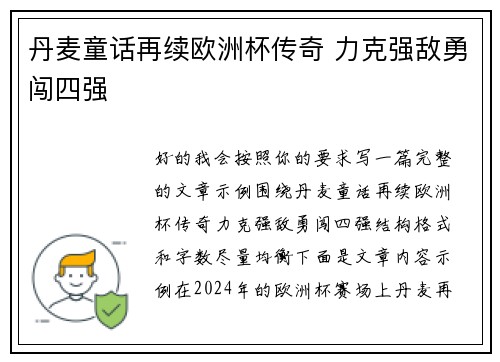 丹麦童话再续欧洲杯传奇 力克强敌勇闯四强 丹麦童话再续欧洲杯传奇 力克强敌勇闯四强