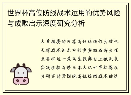 世界杯高位防线战术运用的优势风险与成败启示深度研究分析