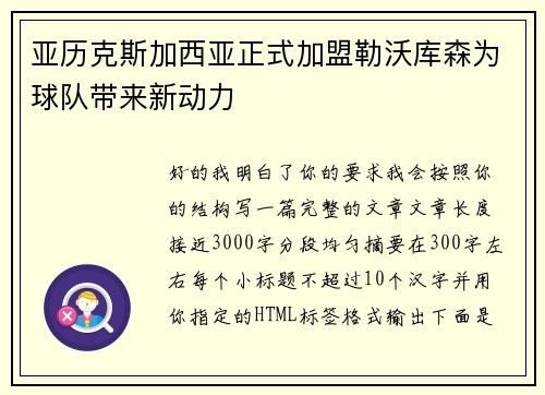 亚历克斯加西亚正式加盟勒沃库森为球队带来新动力 亚历克斯加西亚正式加盟勒沃库森为球队带来新动力